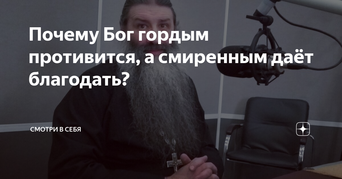 Почему Бог гордым противится, а смиренным даёт благодать? | Смотри в ...