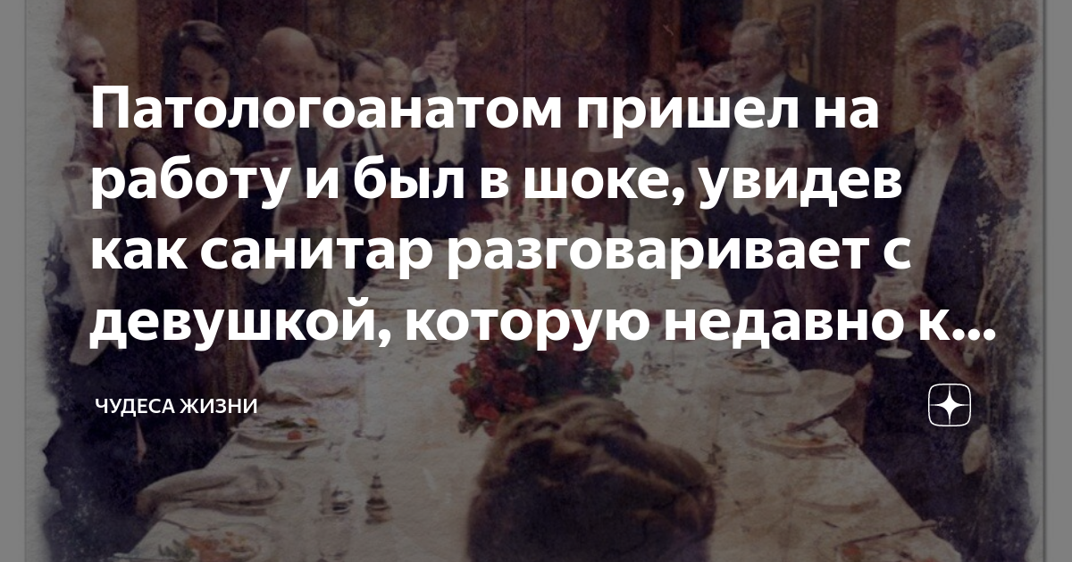 Патологоанатом пришел на работу и был в шоке, увидев как санитар