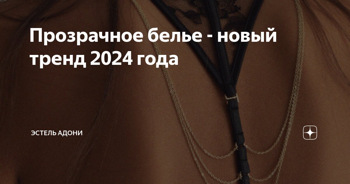 Прозрачное белье - новый тренд 2024 года | Эстель Адони | Дзен