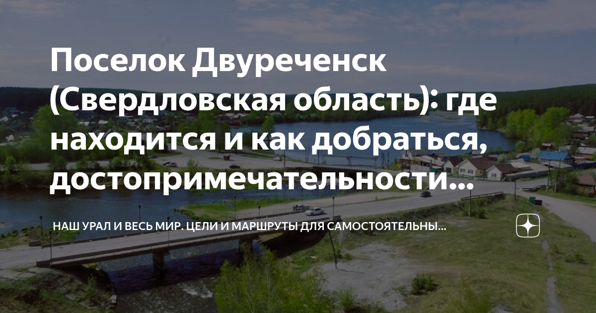 Екатеринбург двуреченск маршрут