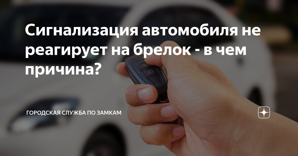 Советы автолюбителям. Автомобиль не на что не реагирует. Автомобиль не на что не реагирует. Машина не заводится с автозапуска причины. На автомобиле сработала сигнализация.
