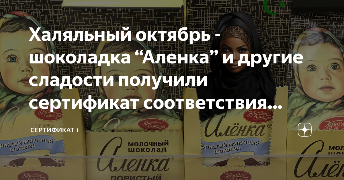 Халяльный октябрь - шоколадка “Аленка” и другие сладости получили ...