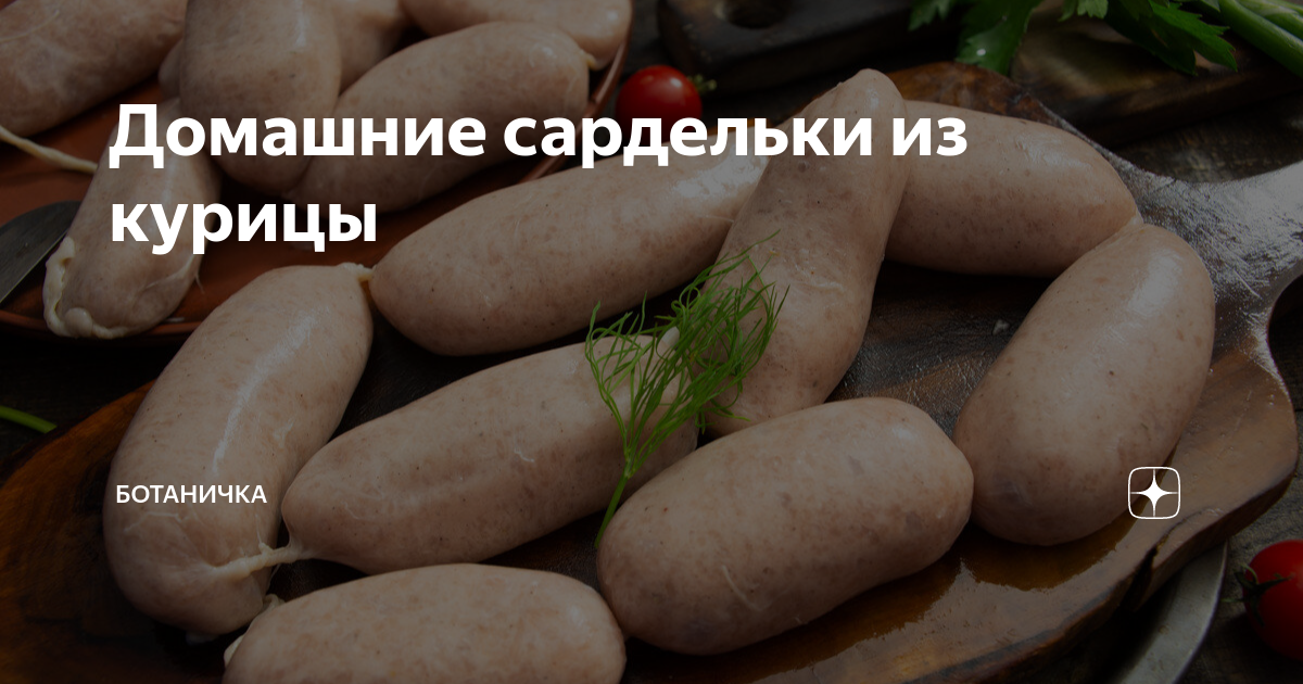 Сардельки куриные