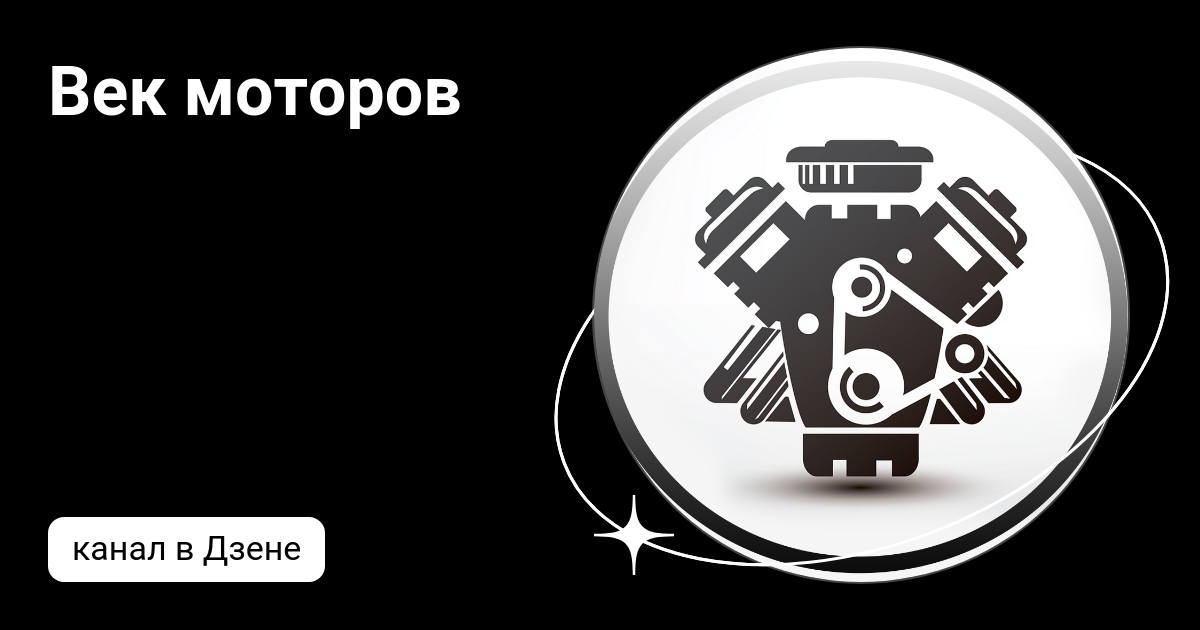 Век моторов | Дзен