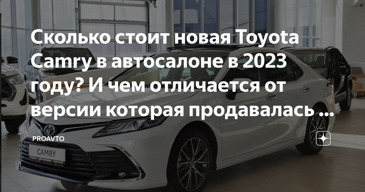 Сколько стоит новая Toyota Camry в автосалоне в 2023 году? И чем ...