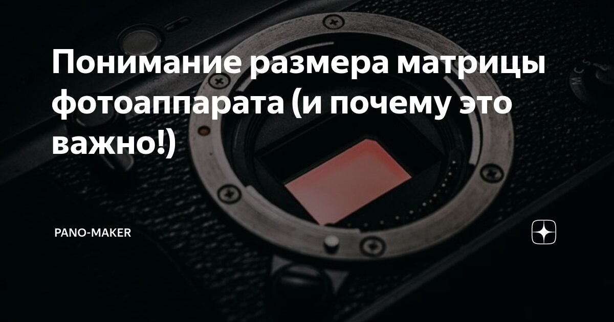 Понимание размера матрицы фотоаппарата (и почему это важно!) | pano ...