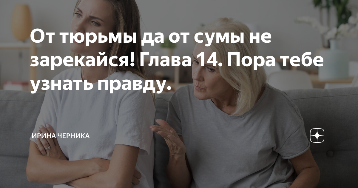 От тюрьмы да от сумы не зарекайся! Глава 14. Пора тебе узнать правду ...