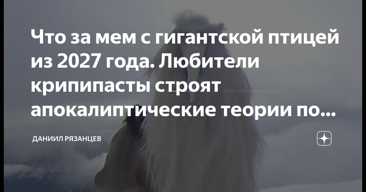 Что за мем 2027 лофаминус птица... Newsy Дзен