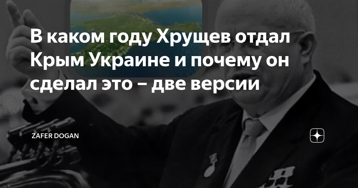 Хрущев отдал крым украине