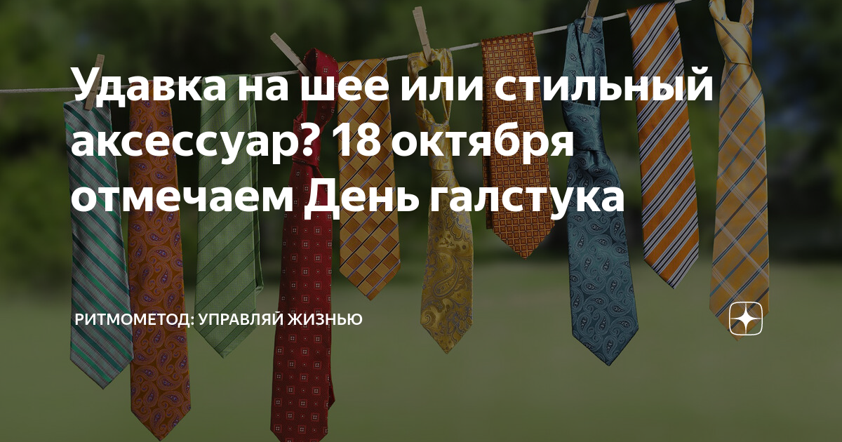 Международный день галстука 18 октября. День галстука 18 октября. День галстука 18 октября. Международный день галстука 18 октября картинки с надписями. Международный день галстука 18 октября.