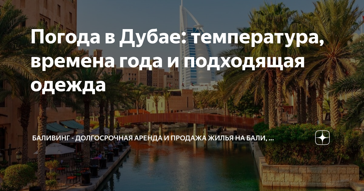 Погода в Дубае: температура, времена года и подходящая одежда ...