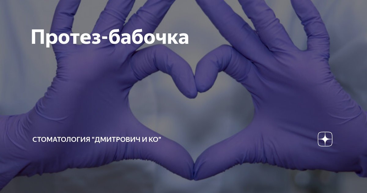 Протез-бабочка | Стоматология "Дмитрович Фэмили" | Дзен