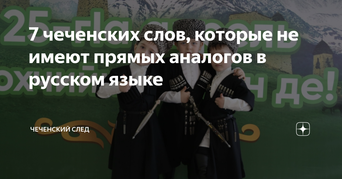 Чеченская слова дон. Самое длинное слово на чеченском языке. Текст на чеченском. Чеченские слова. Легкие чеченские текста.