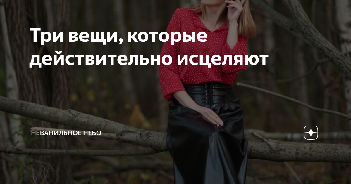 Три вещи, которые действительно исцеляют | Неванильное Небо | Дзен