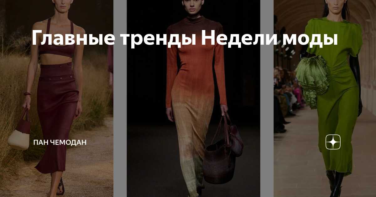 Главные тренды Недели моды | Пан Чемодан | Дзен