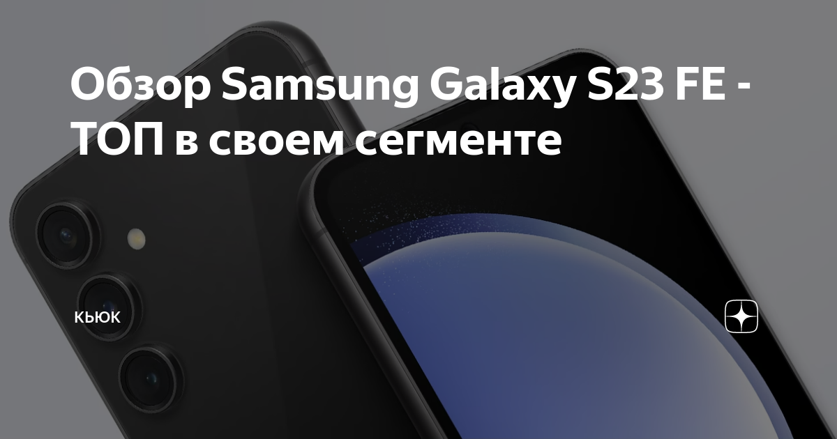 Обзор Samsung Galaxy S23 FE - ТОП в своем сегменте | Кьюк | Дзен