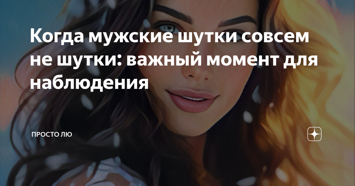 Когда мужские шутки совсем не шутки: важный момент для наблюдения ...
