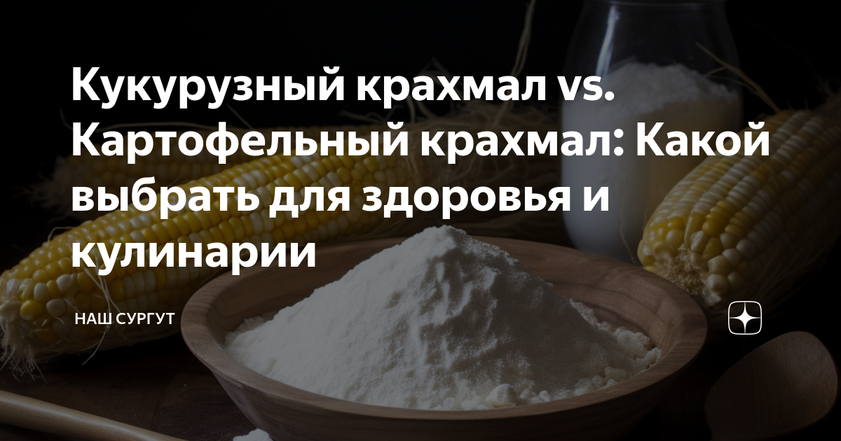 Крахмал картофельный. Картофельный и кукурузный крахмал в чем разница. Разница кукурузного и картофельного крахмала. Кукурузный крахмал. Кукурузный крахмал.