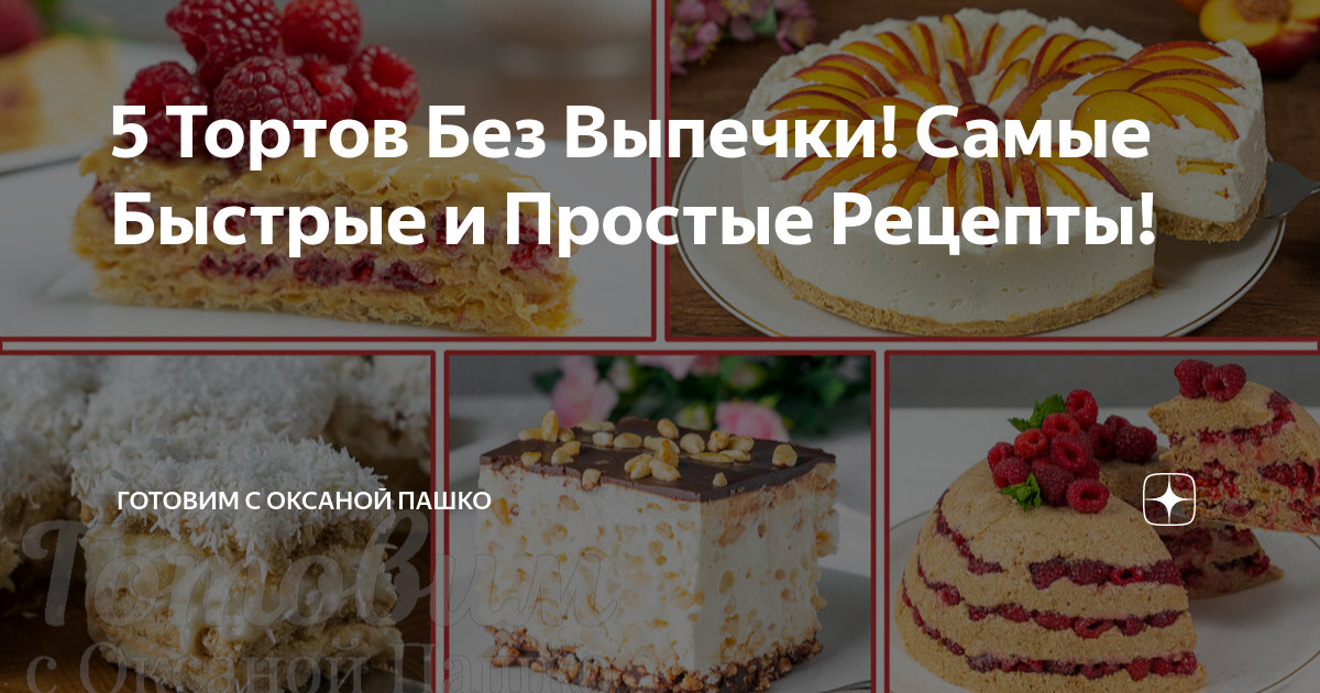 Торты без выпечки - просто и вкусно