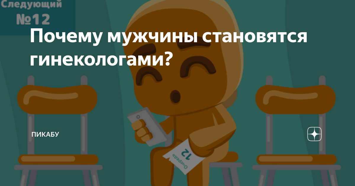 Что делать, если боишься идти на прием к гинекологу мужчине?