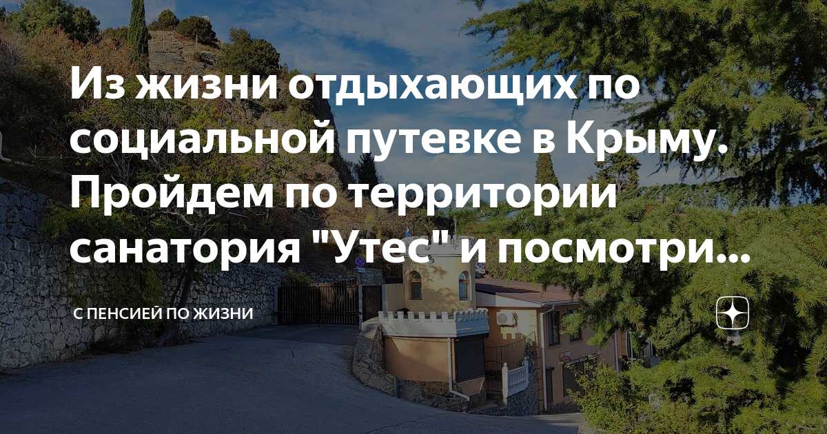 Санаторий утес по социальной путевке. Очередь в санаторий. Алушта утёс санаторий отзывы по соц путевкам.