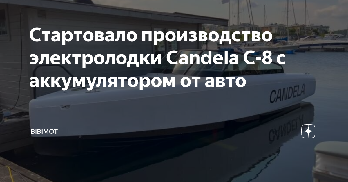 Скандинавская компания Candela начала серийное производство электролодки C-8