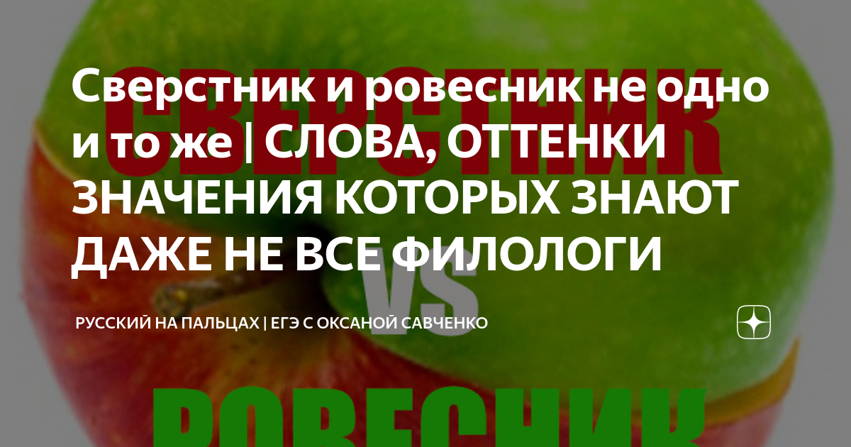 Сверстник и ровесник не одно и то же | СЛОВА, ОТТЕНКИ ЗНАЧЕНИЯ КОТОРЫХ ...