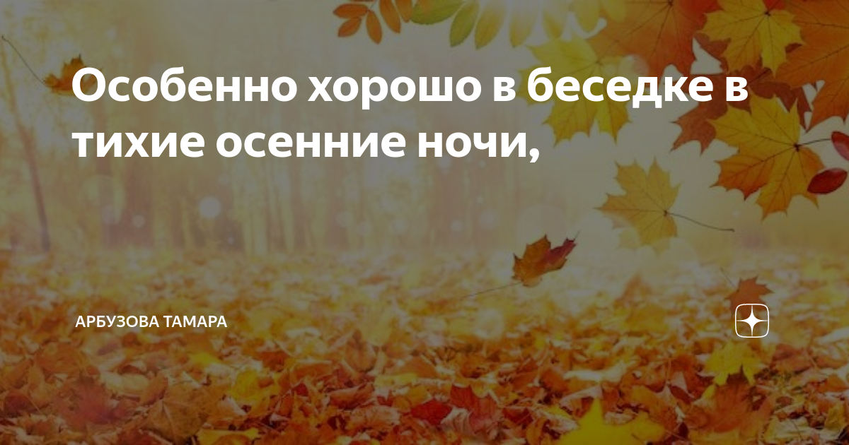 Особенно хорошо в беседке в тихие осенние ночи, | Арбузова Тамара | Дзен