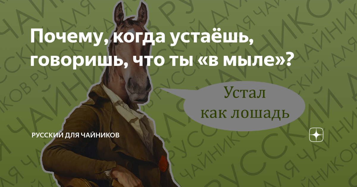 А ты не устаешь говорить. А ты не устаешь говорить