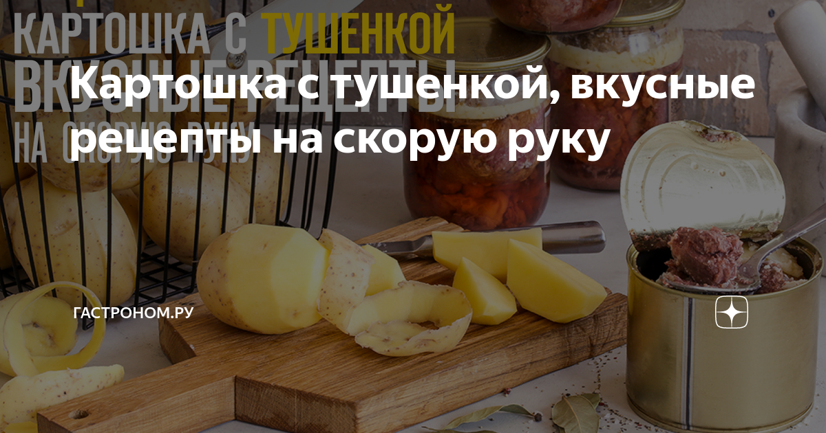 Картофель с тушенкой 