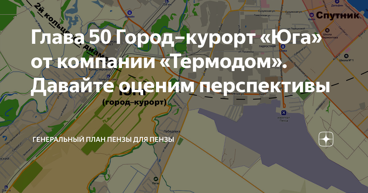 Глава 50 Город–курорт "Юга" от компании "Термодом". Давайте оценим перспективы Г