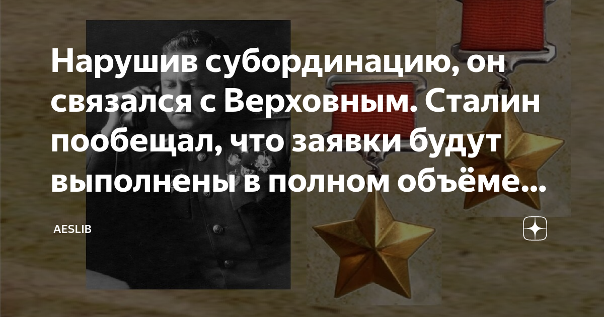 Нарушив субординацию, он связался с Верховным. Сталин пообещал, что ...