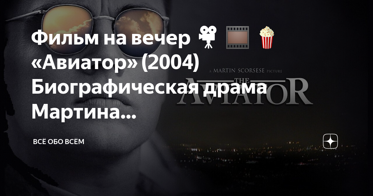 Фильм на вечер 🎥 🎞 🍿 ⠀ «Авиатор» (2004)⠀ Биографическая драма Мартина ...