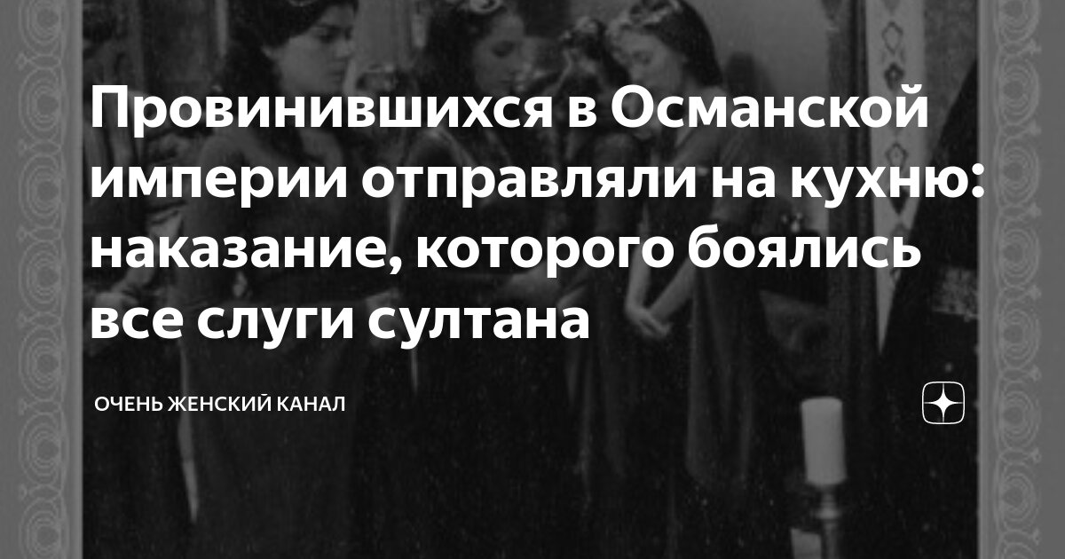 Провинившихся в Османской империи отправляли на кухню: наказание ...