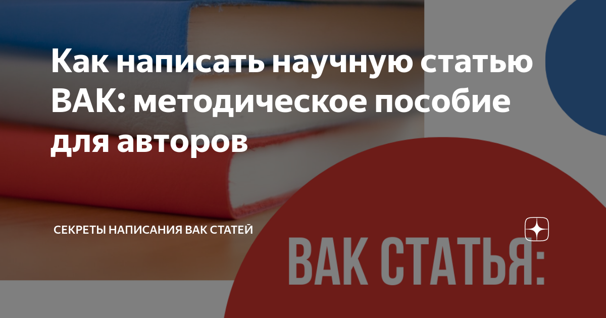 как написать статью вак