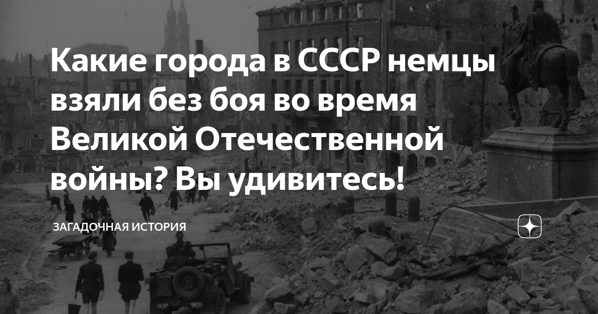 Какие города в СССР немцы взяли без боя во время Великой Отечественной ...