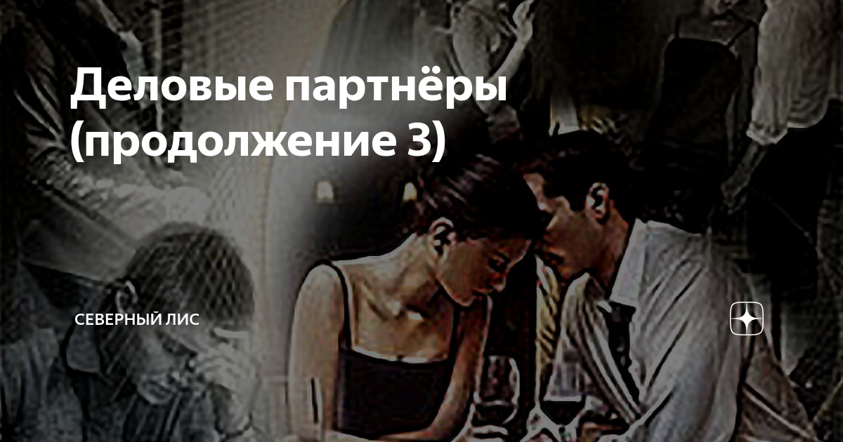 Деловые партнёры (продолжение 3) | Северный лис | Дзен