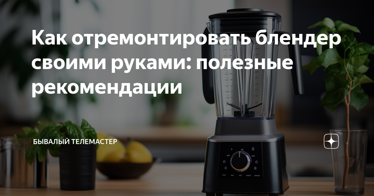 Ремонт блендера Electrolux | Firstservice⚡Стоимость от грн