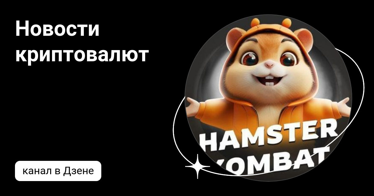 Хамстер комбат 12 августа