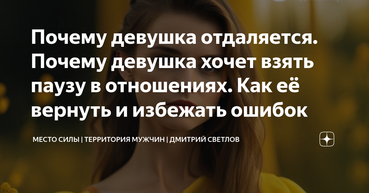 Почему девушка отдаляется. Почему девушка отдаляется