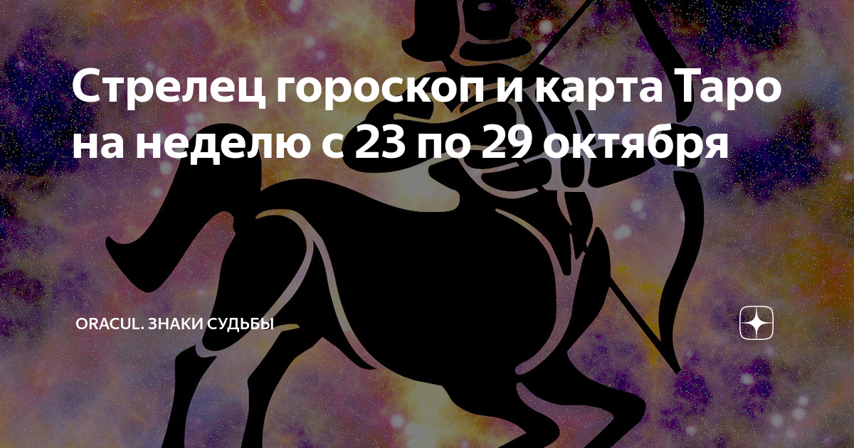 Гороскоп на картах видео. Карта Таро Стрелец. Карты Таро знак зодиака Стрелец. Оракул знаки судьбы. Карты Таро знаки зодиака.