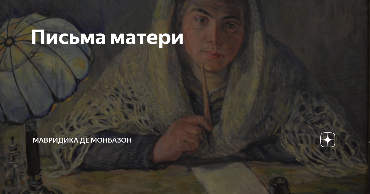 Письма матери | Мавридика де Монбазон | Дзен