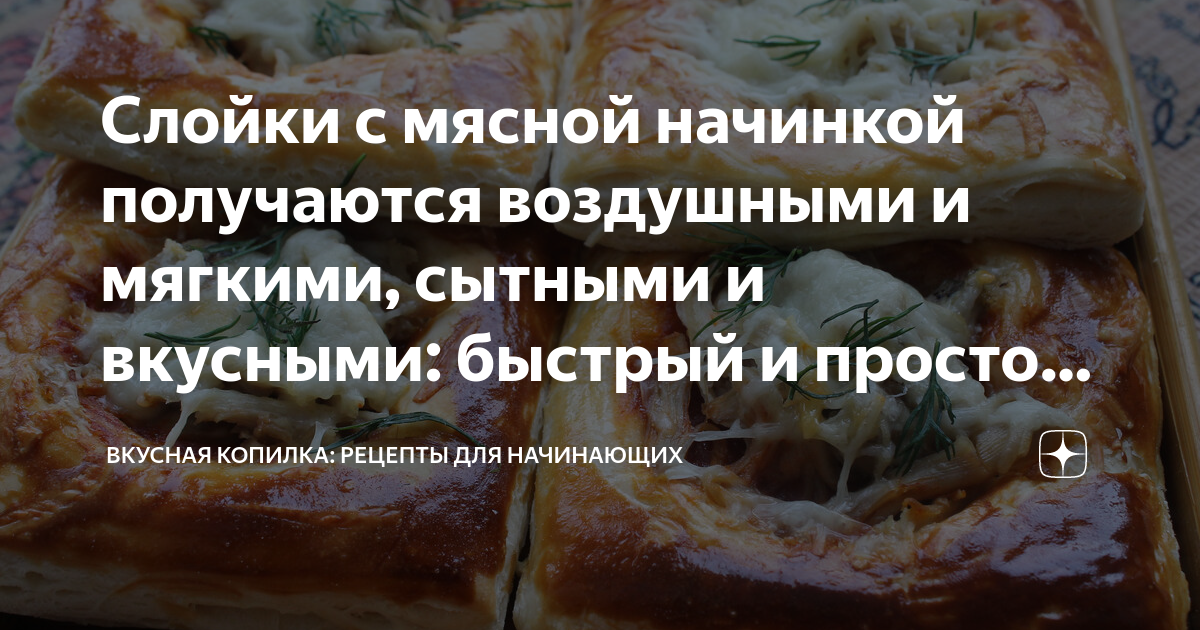 Готовая слойка с мясом | Сеть магазинов « рецепт»