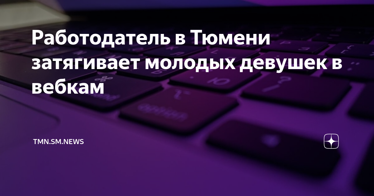 Личный опыт: как я два месяца работала вебкам-моделью и не смогла забрать свои деньги