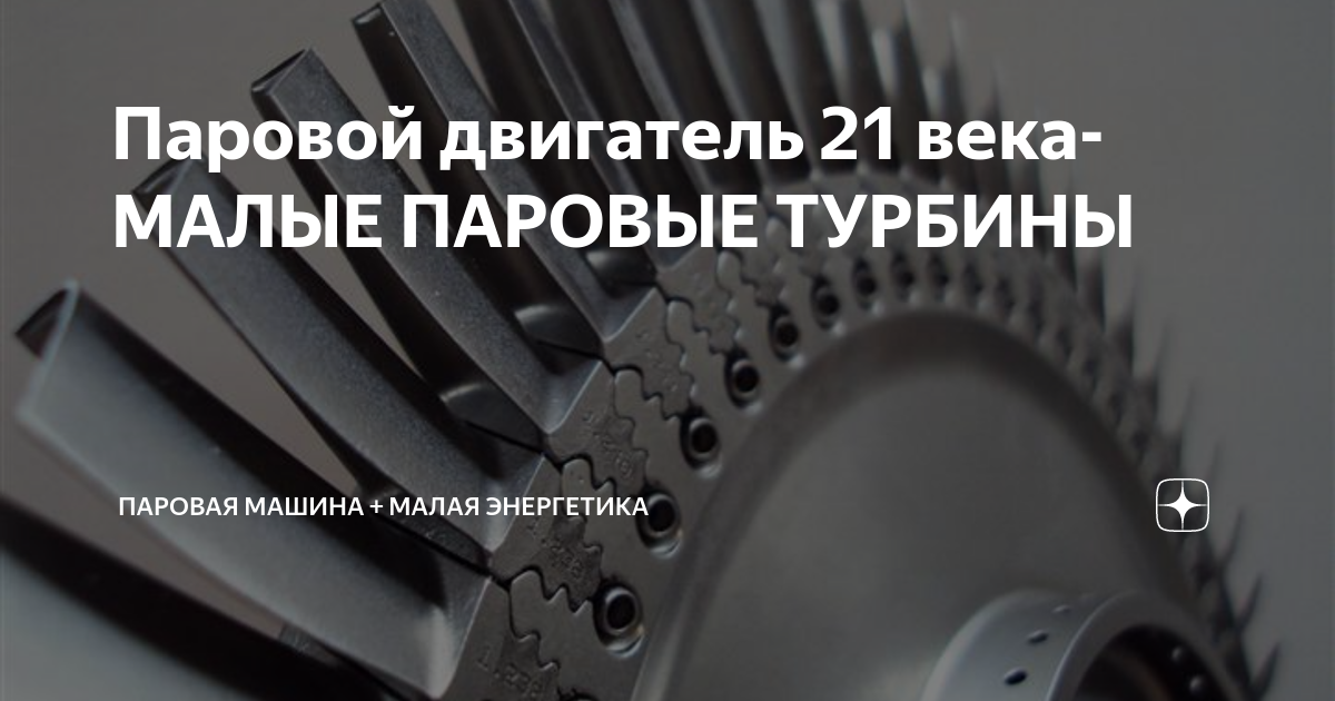 Паровой двигатель 21 века- МАЛЫЕ ПАРОВЫЕ ТУРБИНЫ | Паровая машина ...