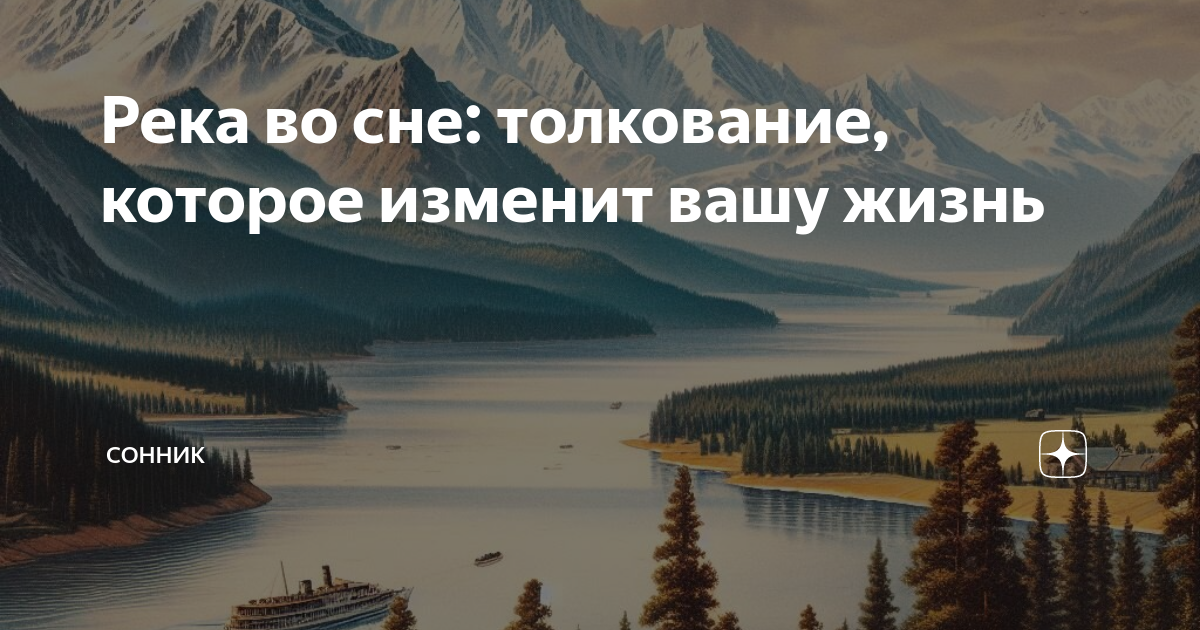 К чему снится 😴 Река во сне — по 90 сонникам! Если видишь во сне Река что значит?