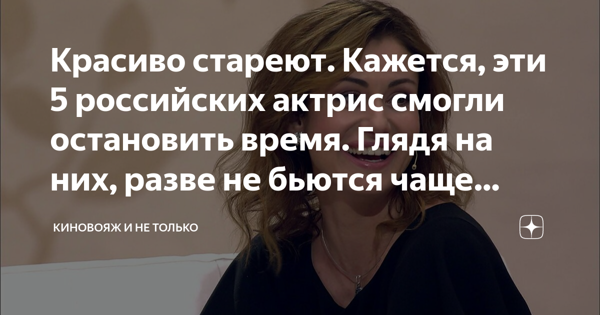 Красиво стареют. Кажется, эти 5 российских актрис смогли остановить ...
