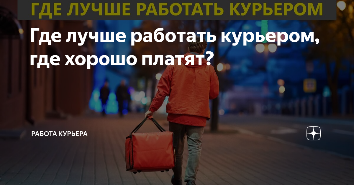 где лучше работать курьером или в такси