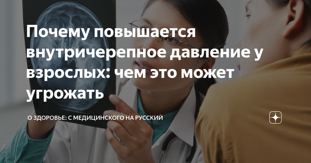 Внутричерепное давление как измерить, снять и вылечить у детей и взрослых