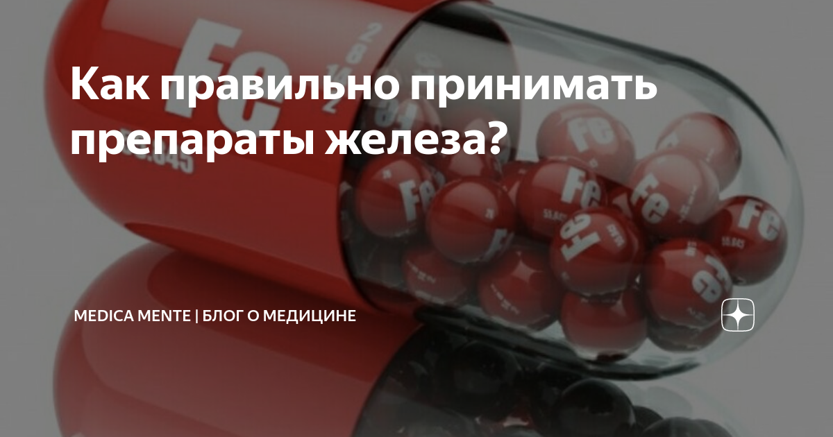 Как правильно принимать препараты железа? | MEDICA MENTE | Блог о ...